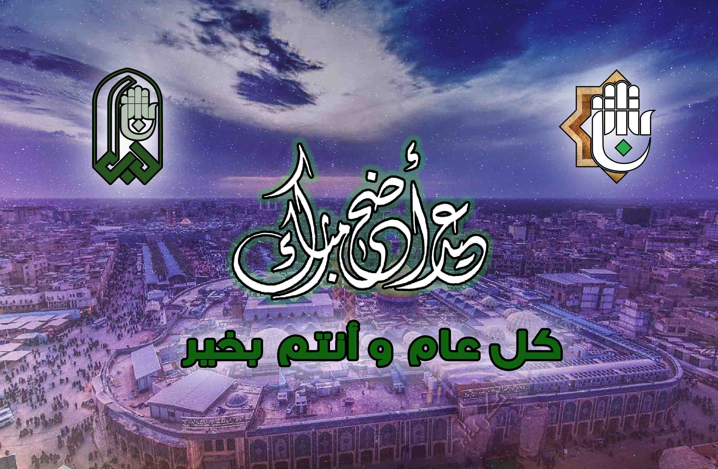 ملاكات قسم شؤون المعارف الإسلامية والإنسانية تهنيء بمناسبة يوم عرفة وعيد الأضحى المبارك