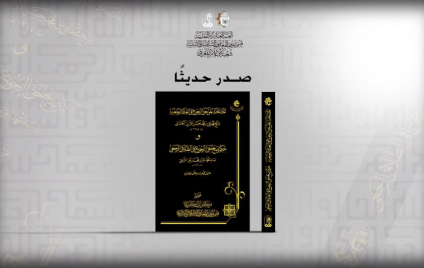 تُراثُ كربلاءَ يتناولُ حقَّ الرّجوعِ في العُدّةِ الرجعيَّةِ والطَّلاقِ الرَّجعيّ