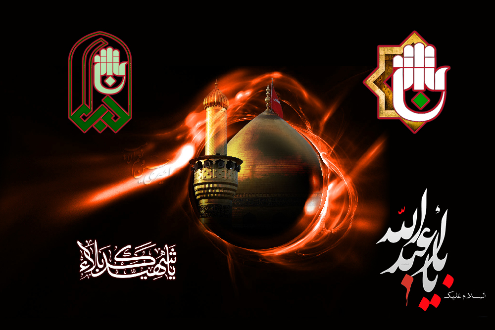 رئاسة وملاكات قسم شؤون المعارف الإسلامية والانسانية تعزي بذكرى استشهاد أبي الأحرار الإمام الحسين (عليه السلام)