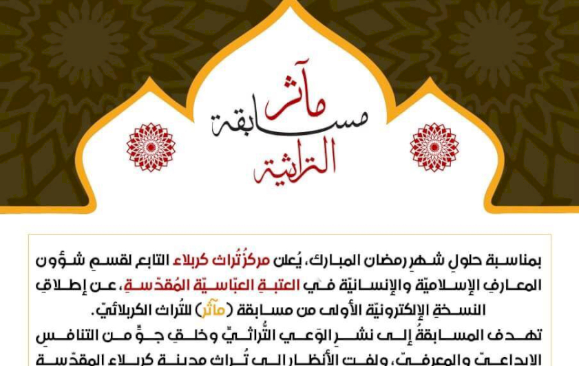 قسمُ المعارفِ يُعلنُ أسماءَ الفائزين في مسابقةِ مآثر التُراثيّة