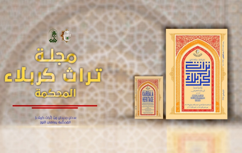 عددانِ جديدانِ مِنْ (تُراث كربلاء) المُحكّمة يعانقان النورَ