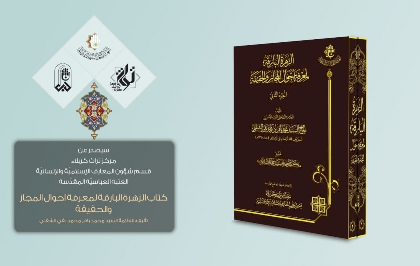 عن مركز تراث كربلاء: كتابُ (الزُهَرَة البَارِقَة لمَعرِفَةِ أَحوَالِ المَجَازِ وَالحَقِيقَة).. سيُزهِرُ قريبًا