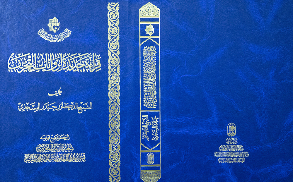 قراءةٌ جديدة لروايات التحريف في كتاب صدر حديثا عن قسم شؤون المعارف الإسلاميّة والإنسانيّة