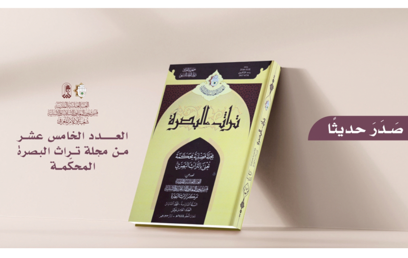 تُراثُ البصرةِ يُصدِرُ العددَ الخامسَ عشرَ من مجلّتِهِ المُحكّمةِ