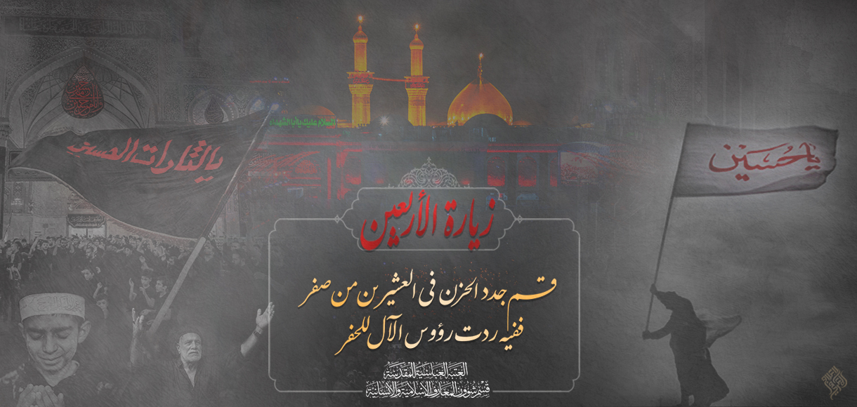رئاسة وملاكات قسم شؤون المعارف الإسلامية والانسانية تُعزي بذكرى أربعينية الإمام الحسين(ع)