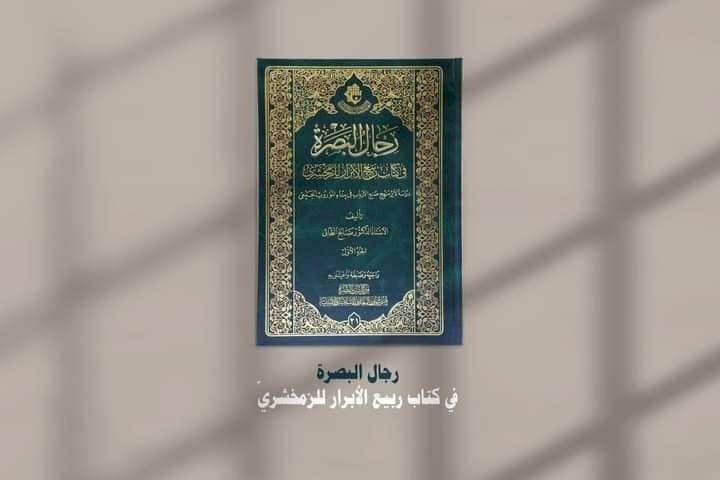 كتاب (رجال البصرة في ربيع الأبرار للزمخشريّ) يُبصرُ النورَ