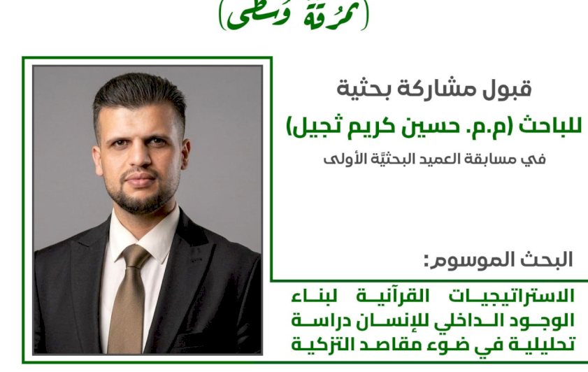 عبر دراسة تحليلية.. قسم شؤون المعارف يشارك في مسابقة العميد البحثية الأولى