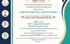 مركزُ تراثِ كربلاء يدعو المهتمين للمشاركة في ندوته: (الشيخُ الكفعميّ (ت :905هـ) حياتهُ وجهودهُ العلميّةُ)