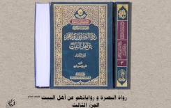 الجزءُ الثالث من كتاب (رواة البصرة).. يُبصرُ النورَ