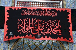 العتبة العباسية المقدسة تحيي ذكرى استشهاد تاسع الائمة الامام محمد الجواد بن الامام علي بن موسى الرضا (عليهم السلام)