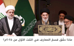 ماذا حَقَّقَ قِسْمُ الْمَعَارِفِ فِي الثُّلُثِ الأَوَّلِ مِنْ عَامِ 2025؟