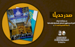 العددُ التاسعُ والعشرونَ من الغاضريَّةِ يُبصرُ النورَ  