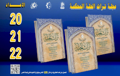 صدورُ ثلاثةِ أعدادٍ جديدةٍ من مجلّةِ (تُراث الحلّة) المُحكّمةِ