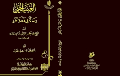 العِنبُ الـجَّنيُّ  .. سيصدرُ قريبًا عن  تُراثِ كربَلاء