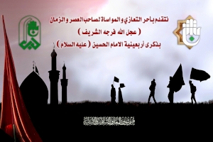 رئاسة وملاكات قسم شؤون المعارف الإسلامية والانسانية تُعزي بذكرى أربعينية الإمام الحسين(ع)