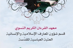  معهدُ القرآنِ الكريمِ النسويّ يختتمُ الشهرَ الفضيلَ بعددٍ من النشاطاتِ القرآنيّة
