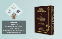كتابُ (الزُهَرَة البَارِقَة لمَعرِفَةِ أَحوَالِ المَجَازِ وَالحَقِيقَة).. يُزهِرُ في المعارف