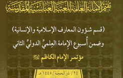 قسمُ المعارفِ يدعو الباحثينَ للمشاركةِ في مؤتمرِ الإمامِ الكاظمِ عليه السّلام