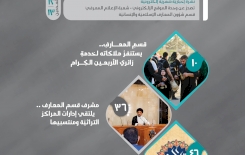 بعددٍ مزدوج: نشرة (أخبار المعارف) تدخل عامها الثاني