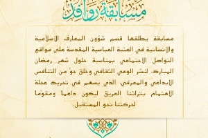 قسم شؤون المعارف الإسلامية والإنسانية يطلق مسابقة (روافد) للتراث الإسلامي