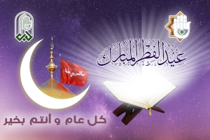 تهنئة بمناسبة عيد الفطر المبارك