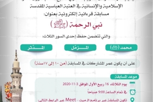 إطلاق مسابقة (نبيّ الرحمة صلّى الله عليه وآله وسلّم) القرآنيّة الإلكترونيّة النسويّة