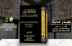 كتابُ مُجَادَلَاتِ المُسْلِمِينَ يرتقي إلى رفوفِ المكتباتِ