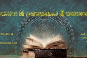 مركزُ تُراثِ النجفِ.. نافذةٌ على الإرث التُراثيّ النجفيّ