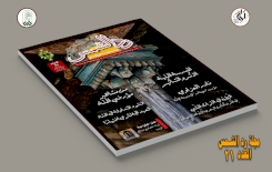 مجلّةُ (رد الشمس) تصلُّ إلى عددها الحادي والعشرين