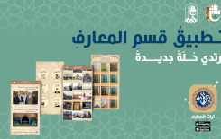 تطبيقُ قسمِ المعارفِ يرتدي حُلّةً جديدةً