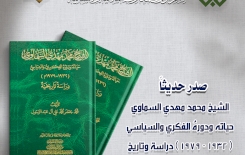 تُراثُ الجَنوبِ يتناولُ الشيخ محمد مهدي السماويّ بدراسةٍ تاريخيّة