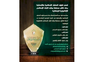 بمشاركة أكثر من (250) متسابقاً: الإعلان عن أسماء الفائزين بمسابقة (روافد) للتراث الإسلاميّ