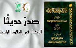 قسمُ المعارفِ يُصدِرُ كتابًا جديدًا عن الزّكاةِ