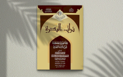 عددٌ مزدوجٌ جديدٌ مِن مجلَّةِ تُراثِ البصرةِ المحكَّمَةِ يُبصِرُ النورَ
