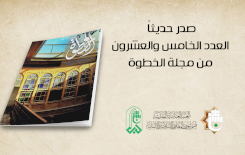 مجلّةُ (الخطوة) تصلُ إلى عددِها الخامس والعشرين