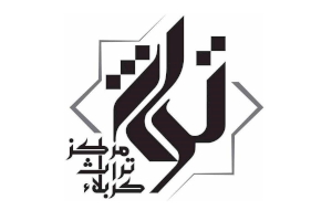 جهودٌ مميّزة يبذلُها مركزُ تراث كربلاء في جمع وتحقيق ونشر الوثائق والصور التراثيّة