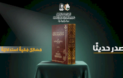 قسمُ المعارفِ يُصدِرُ كتابًا فقهيًّا جديدًا