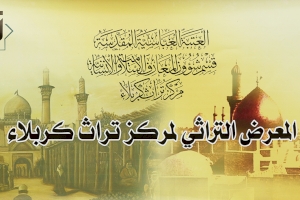 المعرض التراثي لمركز تراث كربلاء 
