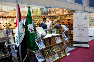 جناح قسم شؤون المعارف الاسلامية والانسانية في معرض بغداد الدولي للكتاب