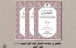 عن تُراث البصرة: كتاب (المفصَّلُ في حوادثِ اغتيالِ أئمَّةِ أهلِ البيت عليهم السلام) سيصدرُ قريبًا