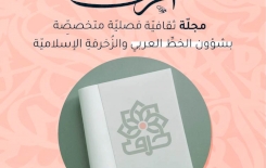 قريبًا: صدورُ العددِ الأوّلِ من مجلّةِ (الحرف) المتخصصّة