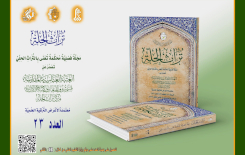 قسمُ المعارفِ يُصدِرُ العددَ الثالثَ والعشرين من مجلّة تُراث الحِلّة