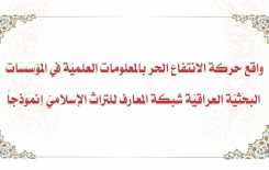 استبيان حول شبكة المعارف للتراث الإسلامي لنيل درجة الماجستير