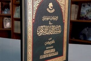 صدور كتاب (أثر اختلاف المصاديق في تفسير القرآن الكريم) للباحثة فاطمة محمد جواد