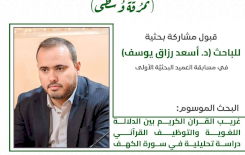  عبر دراسة تحليلية.. قسم شؤون المعارف يشارك في مسابقة العميد البحثية الأولى