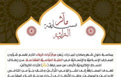 قسمُ المعارفِ يُطلقُ مسابقةَ (مآثِر) الإلكترونيّة للتُراثِ الإسلاميّ