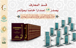 قسمُ المعارفِ يُصدِرُ 13 إصدارًا خاصًّا بمؤتمرِ الحَراكِ العلميّ