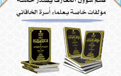 قسم شؤون المعارف يُصدر خمسة مؤلفات خاصة بعلماء أُسرة الخاقاني