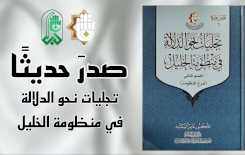 بقسمٍ ثانٍ.. قسمُ المعارفِ يتناولُ منظومةَ الخليلِ النّحويّة