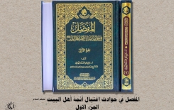 بالتفصيل: (حوادثُ اغتيالِ الأئمةِ) تحتَ عَدَسةِ الدراساتِ البَصريّة